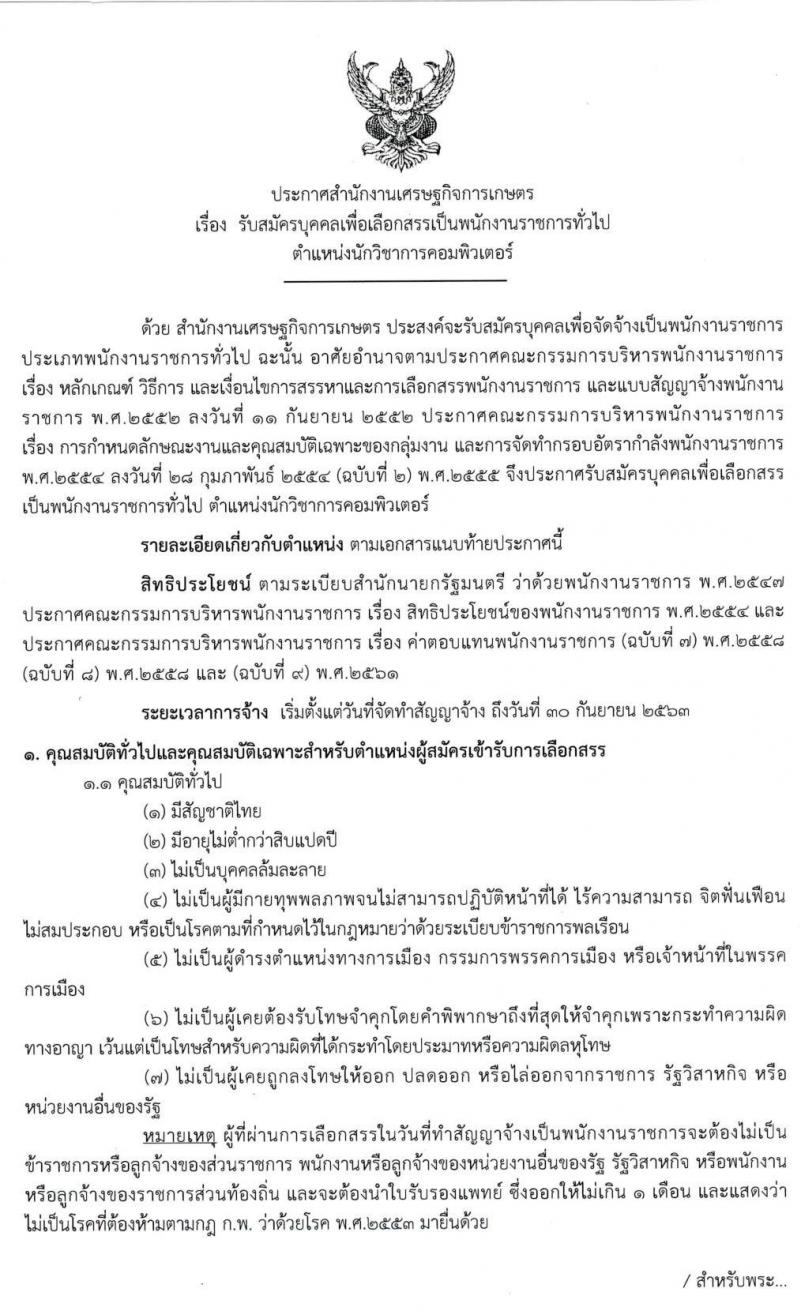 สำนักงานเศรษฐกิจการเกษตร รับสมัครบุคคลเพื่อเลือกสรรเป็นพนักงานราชการในตำแหน่งนักวิชาการคอมพิวเตอร์ จำนวนครั้งแรก 3 อัตรา (วุฒิ ป.ตรี) รับสมัครสอบทางอินเทอร์เน็ต ตั้งแต่วันที่ 13-22 พ.ค. 2562