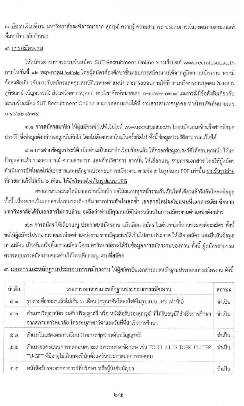 มหาวิทยาลัยเทคโนโลยีสุรนารี รับสมัครคัดเลือกบุคคลเพื่อบรรจุและแต่งตั้งเป็นพนักงานสายวิชาการ ครั้งที่ 2 /2562 จำนวน 11 อัตรา (วุฒิ ป.ตรี ป.โท ป.เอก) รับสมัครสอบทางอินเทอร์เน็ต ภายในวันที่ 12 พ.ค. 2562