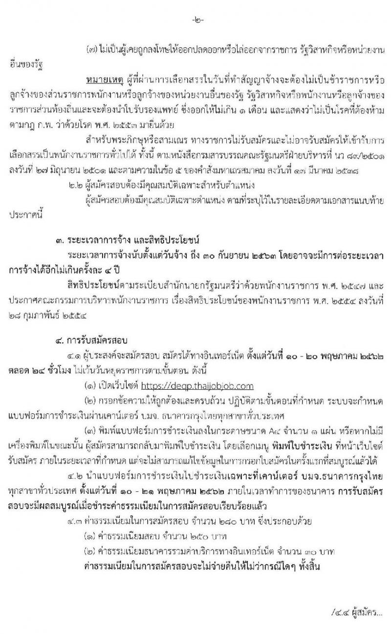กรมส่งเสริมคุณภาพสิ่งแวดล้อม รับสมัครบุคคลเพื่อเลือกสรรเป็นพนักงานราชการทั่วไป จำนวน 7 ตำแหน่ง 9 อัตรา (วุฒิ ปวช. ปวส. ป.ตรี ป.โท) รับสมัครสอบทางอินเทอร์เน็ต ตั้งแต่วันที่ 10-20 พ.ค. 2562
