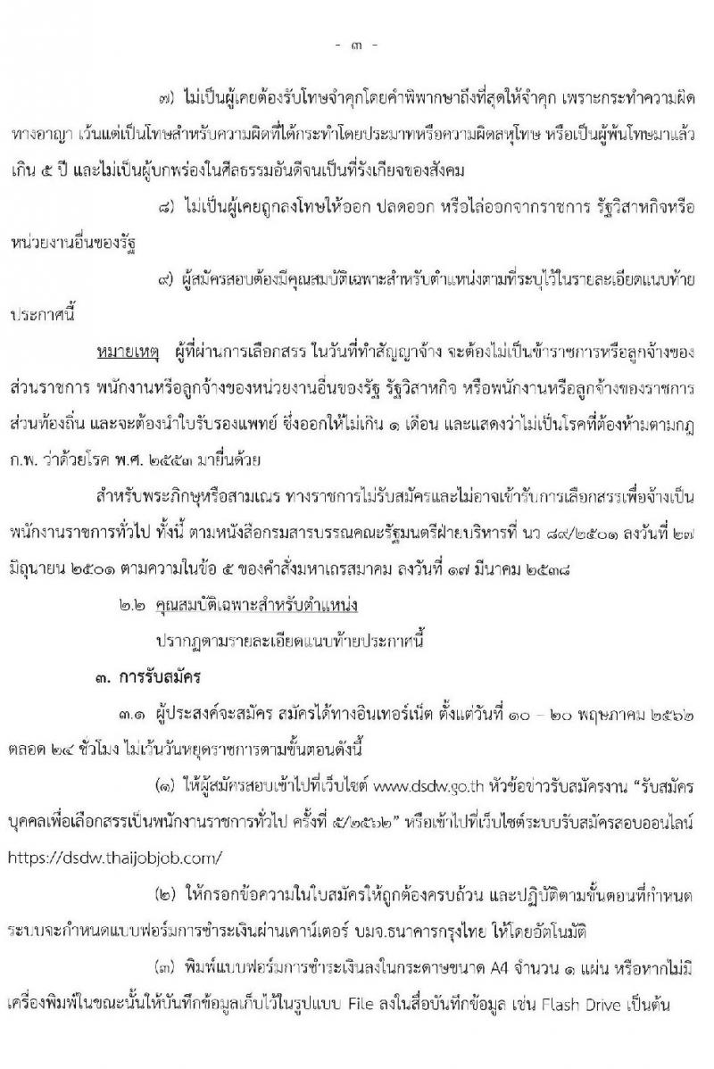 กรมพัฒนาสังคมและสวัสดิการ รับสมัครบุคคลเพื่อเลือกสรรเป็นพนักงานราชการทั่วไป จำนวน 16 อัตรา (วุฒิ ปวส.ป.ตรี) รับสมัครสอบทางอินเทอร์เน็ต ตั้งแต่วันที่ 10-20 พ.ค. 2562
