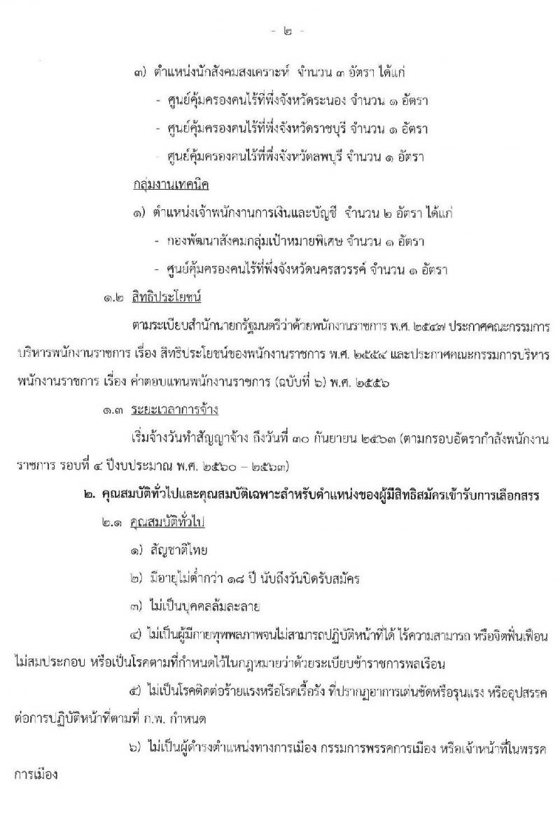 กรมพัฒนาสังคมและสวัสดิการ รับสมัครบุคคลเพื่อเลือกสรรเป็นพนักงานราชการทั่วไป จำนวน 16 อัตรา (วุฒิ ปวส.ป.ตรี) รับสมัครสอบทางอินเทอร์เน็ต ตั้งแต่วันที่ 10-20 พ.ค. 2562