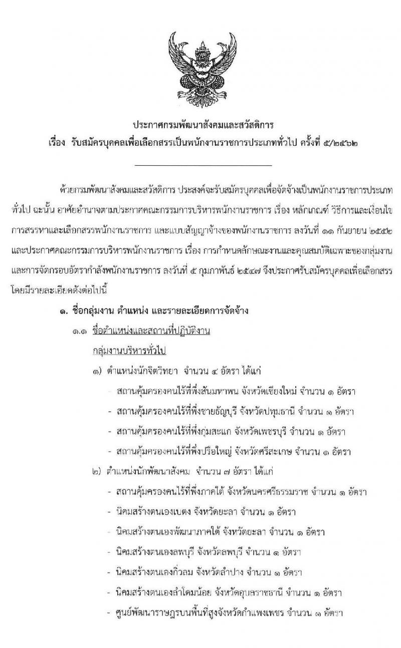 กรมพัฒนาสังคมและสวัสดิการ รับสมัครบุคคลเพื่อเลือกสรรเป็นพนักงานราชการทั่วไป จำนวน 16 อัตรา (วุฒิ ปวส.ป.ตรี) รับสมัครสอบทางอินเทอร์เน็ต ตั้งแต่วันที่ 10-20 พ.ค. 2562