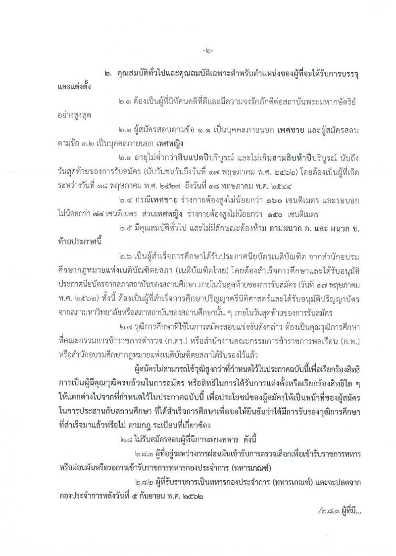สำนักงานตำรวจแห่งชาติ รับสมัครและสอบแข่งขันบุคคลภายนอกผู้มีวุฒิประกาศนียบัตรเนติบัณฑิตเพื่อบรรจุและแต่งตั้งเป็นข้าราชการชั้นสัญญาบัตร จำนวน 750 อัตรา (วุฒิ ป.ตรี) รับสมัครสอบทางอินเทอร์เน็ต ตั้งแต่วันที่ 29 เม.ย. – 17 พ.ค. 2562