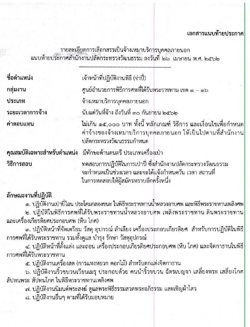 สำนักงานปลัดกระทรวงวัฒนธรรม รับสมัครจ้างเหมาบริการบุคคลภายนอก จำนวน 99 อัตรา (ไม่จำกัดวุฒิ) รับสมัครตั้งแต่บัดนี้เป็นต้นไป