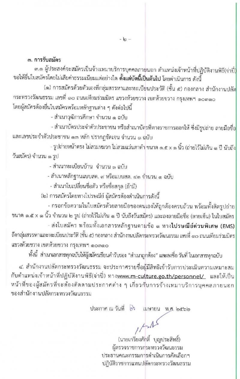 สำนักงานปลัดกระทรวงวัฒนธรรม รับสมัครจ้างเหมาบริการบุคคลภายนอก จำนวน 99 อัตรา (ไม่จำกัดวุฒิ) รับสมัครตั้งแต่บัดนี้เป็นต้นไป