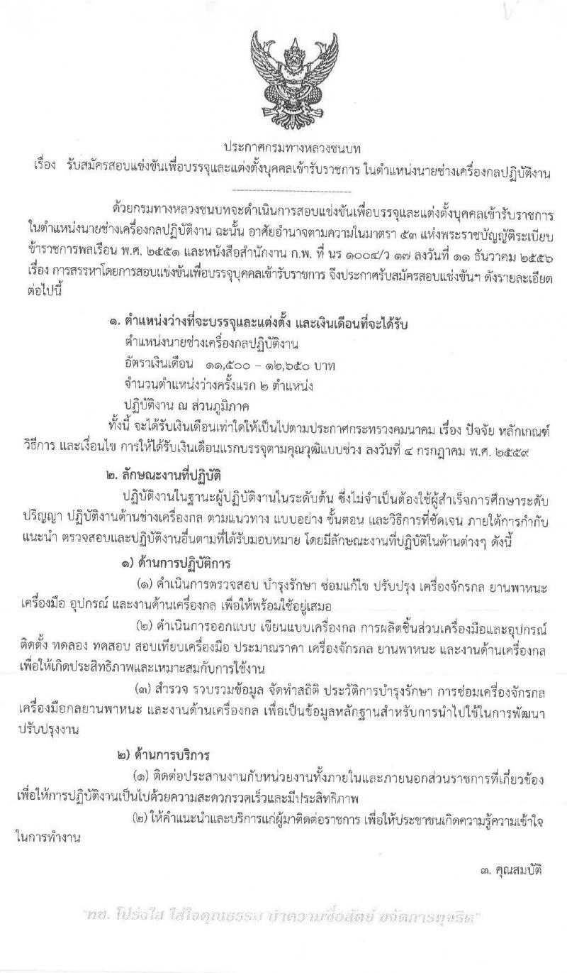 กรมทางหลวงชนบท รับสมัครสอบแข่งขันเพื่อบรรจุและแต่งตั้งบุคคลเข้ารับราชการในตำแหน่งนายช่างเครื่องกลปฏิบัติงาน ครั้งแรก 2 อัตรา (วุฒิ ปวส.) รับสมัครสอบทางอินเทอร์เน็ต ตั้งแต่วันที่ 15 พ.ค. – 9 มิ.ย. 2562