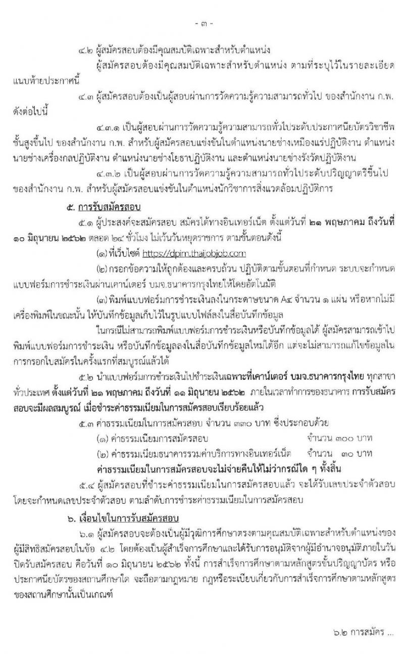 กรมอุตสาหกรรมพื้นฐานและการเหมืองแร่ รับสมัครสอบแข่งขันเพื่อบรรจุและแต่งตั้งบุคคลเข้ารับราชการ จำนวน 5 อัตรา (วุฒิ ปวส. ป.ตรี) รับสมัครสอบทางอินเทอร์เน็ต ตั้งแต่วันที่ 21 พ.ค. – 10 มิ.ย. 2562