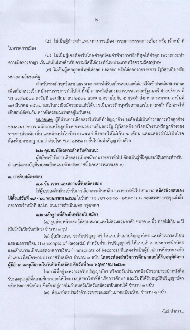 สำนักงานการปฏิรูปที่ดินเพื่อเกษตรกรรม รับสมัครบุคคลเพื่อเลือกสรรเป็นพนักงานราชการทั่วไป จำนวน 6 ตำแหน่ง 6 อัตรา (วุฒิ ปวส. ป.ตรี) รับสมัครสอบตั้งแต่วันที่ 17-29 พ.ค. 2562