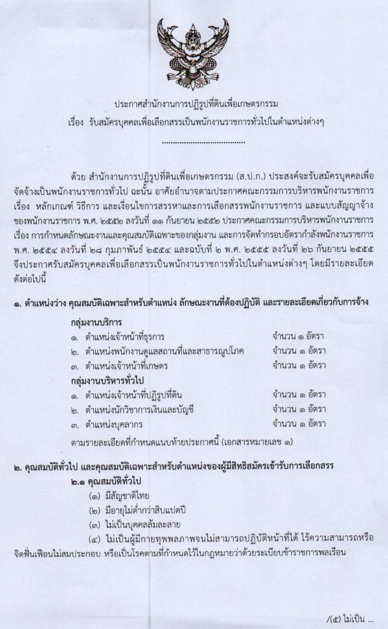 สำนักงานการปฏิรูปที่ดินเพื่อเกษตรกรรม รับสมัครบุคคลเพื่อเลือกสรรเป็นพนักงานราชการทั่วไป จำนวน 6 ตำแหน่ง 6 อัตรา (วุฒิ ปวส. ป.ตรี) รับสมัครสอบตั้งแต่วันที่ 17-29 พ.ค. 2562