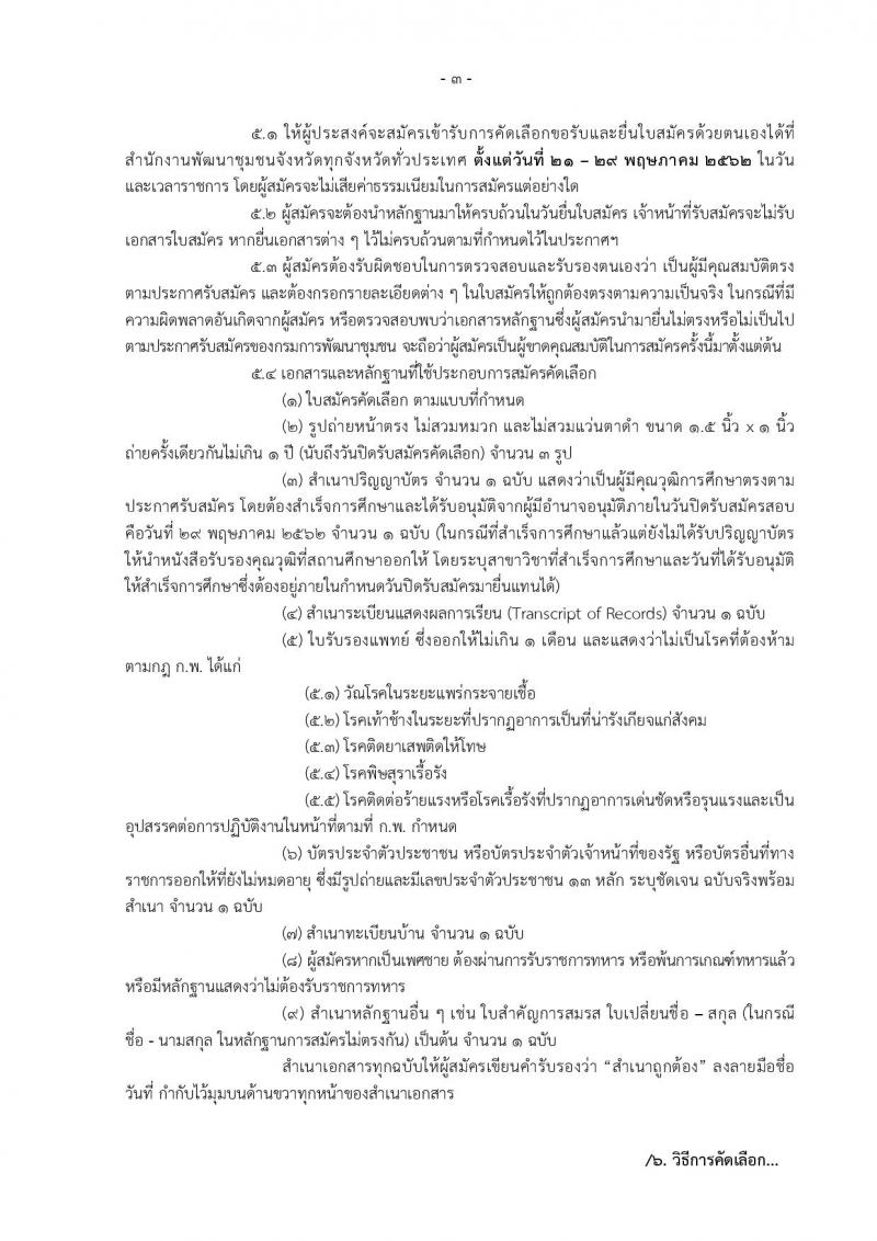 กรมการพัฒนาชุมชน รับสมัครบุคคลเพื่อแต่งตั้งเป็นอาสาพัฒนา (อสพ.) รุ่นที่ 71 ปีงบประมาณ 2562 จำนวน 200 อัตรา (วุฒิ ป.ตรี) สำรับวันเดือนปีที่รับสมัคร สามารถดูได้ที่สำนักงานพัฒนาชุมชนจังหวัด
