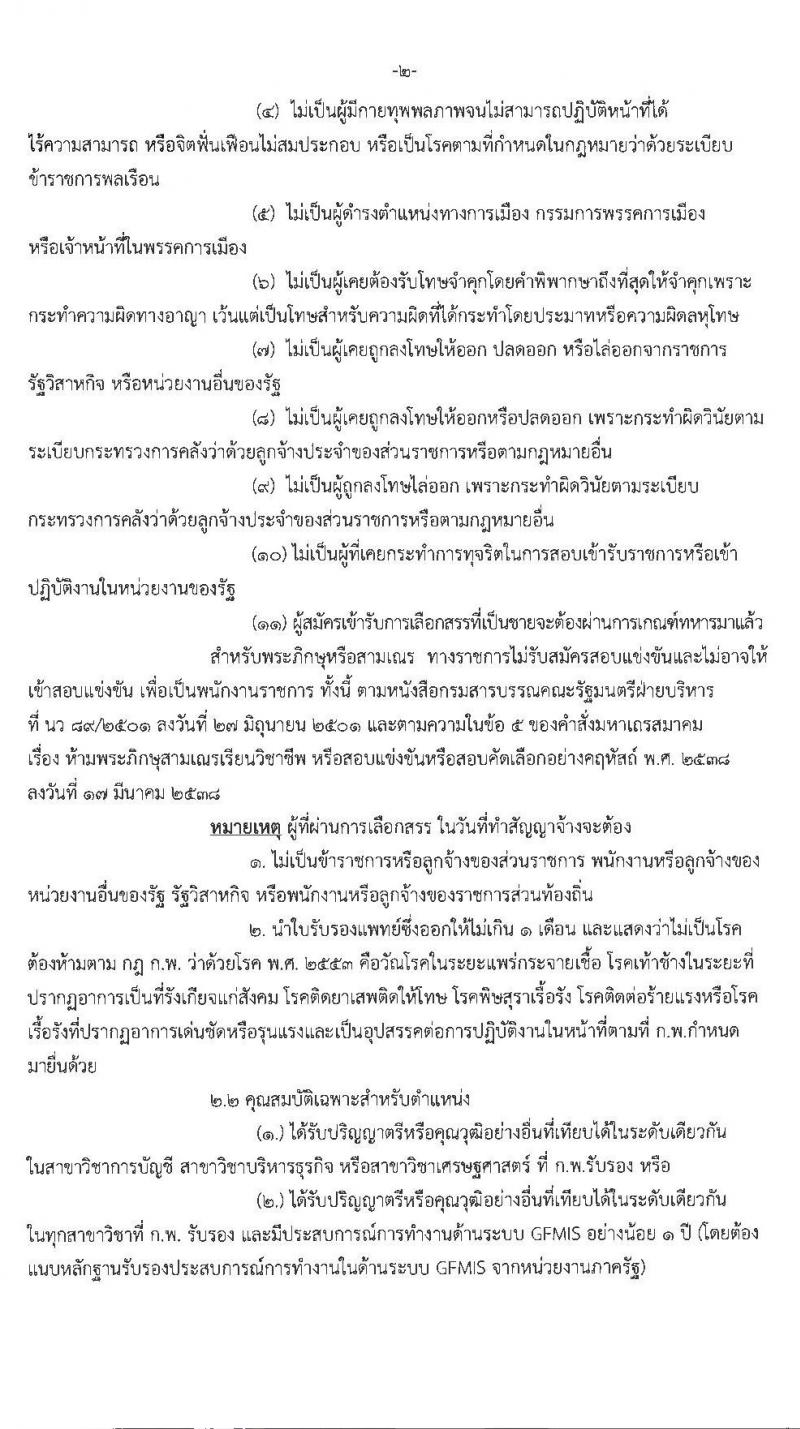 กระทรวงการต่างประเทศ รับสมัครบุคคลเพื่อเลือกสรรเป็นพนักงานรากชารทั่วไป ตำแหน่งนักวิชาการการเงินและบัญชีปฏิบัติการ จำนวน 2 อัตรา (วุฒิ ป.ตรี) รับสมัครสอบตั้งแต่วันที่ 27 พ.ค. – 5 มิ.ย. 2562