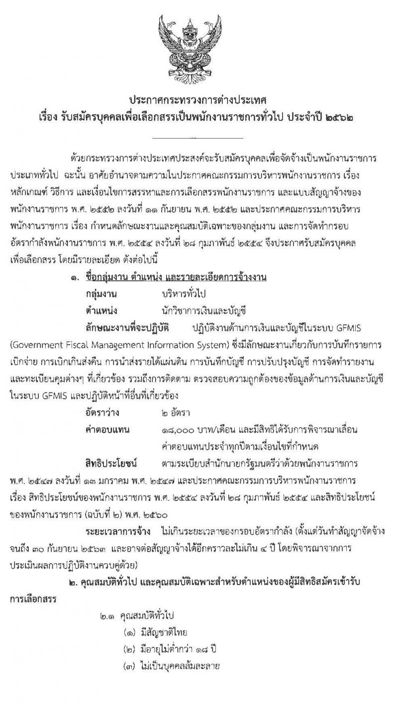 กระทรวงการต่างประเทศ รับสมัครบุคคลเพื่อเลือกสรรเป็นพนักงานรากชารทั่วไป ตำแหน่งนักวิชาการการเงินและบัญชีปฏิบัติการ จำนวน 2 อัตรา (วุฒิ ป.ตรี) รับสมัครสอบตั้งแต่วันที่ 27 พ.ค. – 5 มิ.ย. 2562