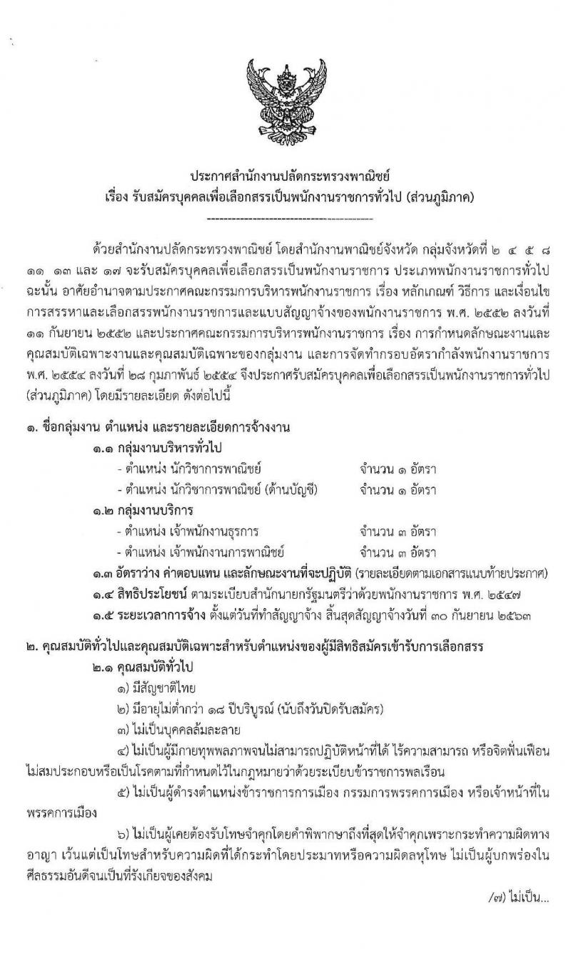 สำนักงานปลัดกระทรวงพาณิชย์ รับสมัครบุคคลเพื่อเลือกสรรเป็นพนักงานราชการทั่วไป (ส่วนภูมภาค) จำนวน 4 ตำแหน่ง 8 อัตรา (วุฒิ ปวส. ป.ตรี) รับสมัครสอบทางอินเทอร์เน็ต ตั้งแต่วันที่ 27 พ.ค. – 4 มิ.ย. 2562
