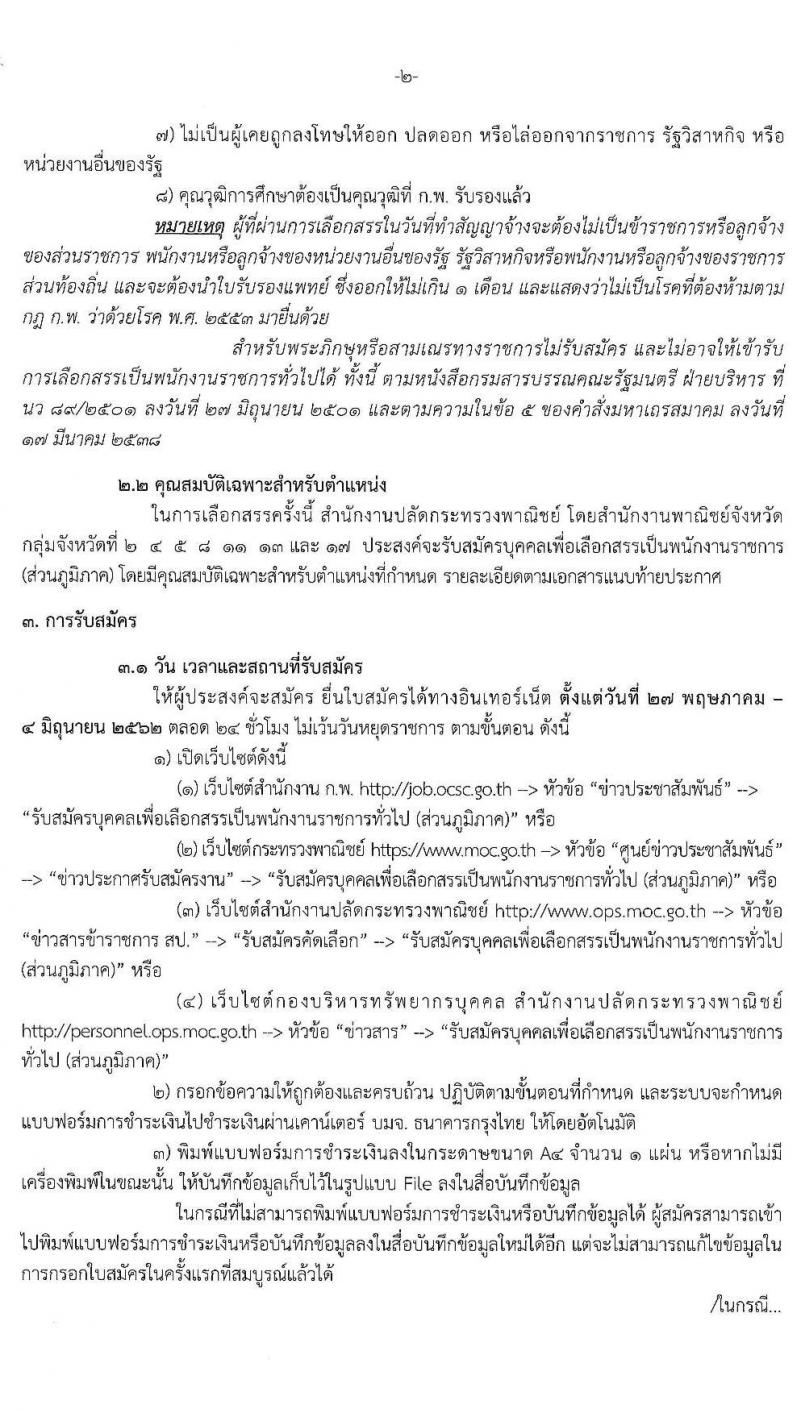 สำนักงานปลัดกระทรวงพาณิชย์ รับสมัครบุคคลเพื่อเลือกสรรเป็นพนักงานราชการทั่วไป (ส่วนภูมภาค) จำนวน 4 ตำแหน่ง 8 อัตรา (วุฒิ ปวส. ป.ตรี) รับสมัครสอบทางอินเทอร์เน็ต ตั้งแต่วันที่ 27 พ.ค. – 4 มิ.ย. 2562