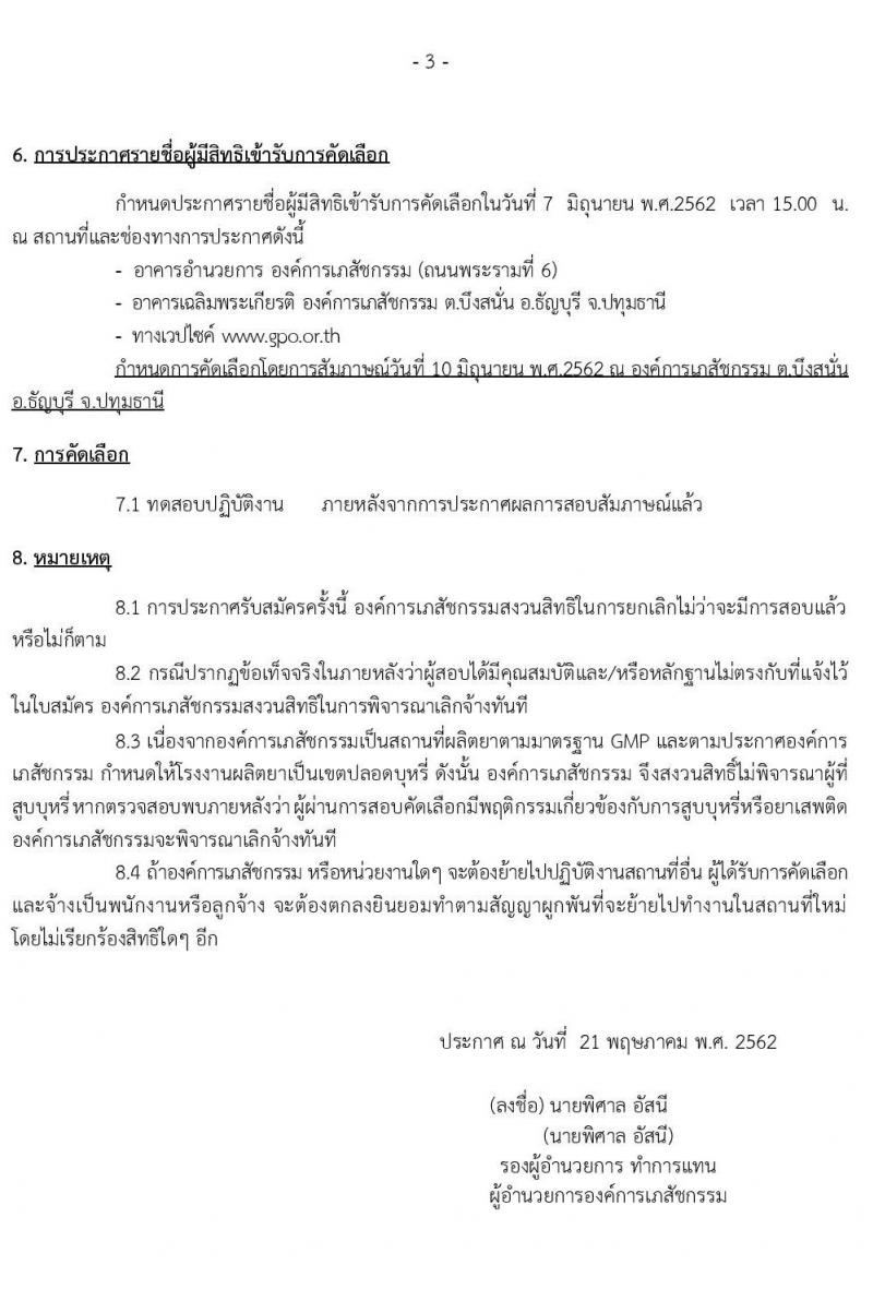 องค์การเภสัชกรรม รับสมัครบุคคลเพื่อคัดเลือกและจ้างเป็นลูกจ้างชั่วคราว จำนวนครั้งแรก 36 คน (วุฒิ ม.ต้น ม.ปลาย ปวช. ปวส.) รับสมัครสอบตั้งแต่วันที่ 21 พ.ค. – 6 มิ.ย. 2562
