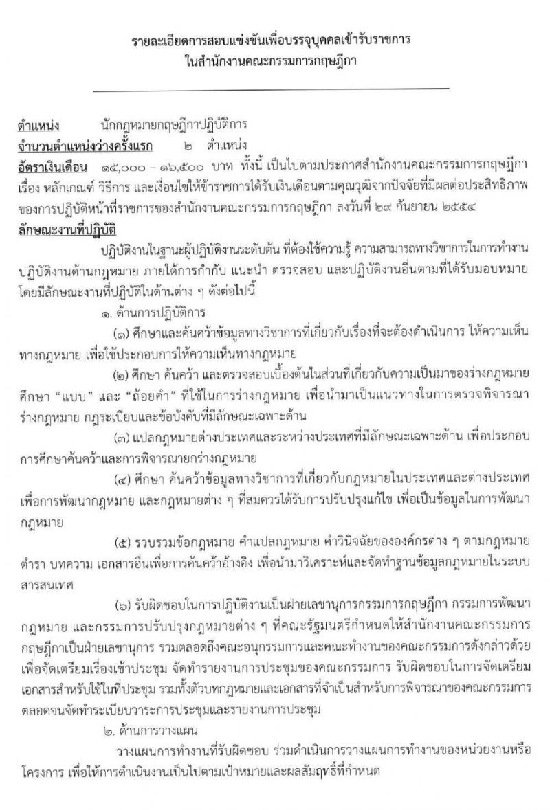 สำนักงานคณะกรรมการกฤษฎีกา รับสมัครสอบแข่งขันเพื่อบรรจุและแต่งตั้งบุคคลเข้ารับราชการในตำแหน่งนักกฎหมายกฤษฎีกาปฏิบัติ ครั้งแรก อัตรา (วุฒิ ป.ตรี) รับสมัครสอบทางอินเทอร์เน็ต ตั้งแต่วันที่ 18 พ.ค. – 18 มิ.ย. 2562