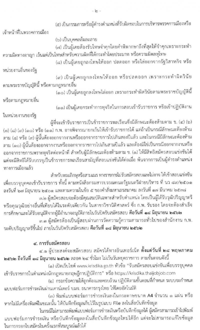 สำนักงานคณะกรรมการกฤษฎีกา รับสมัครสอบแข่งขันเพื่อบรรจุและแต่งตั้งบุคคลเข้ารับราชการในตำแหน่งนักกฎหมายกฤษฎีกาปฏิบัติ ครั้งแรก อัตรา (วุฒิ ป.ตรี) รับสมัครสอบทางอินเทอร์เน็ต ตั้งแต่วันที่ 18 พ.ค. – 18 มิ.ย. 2562