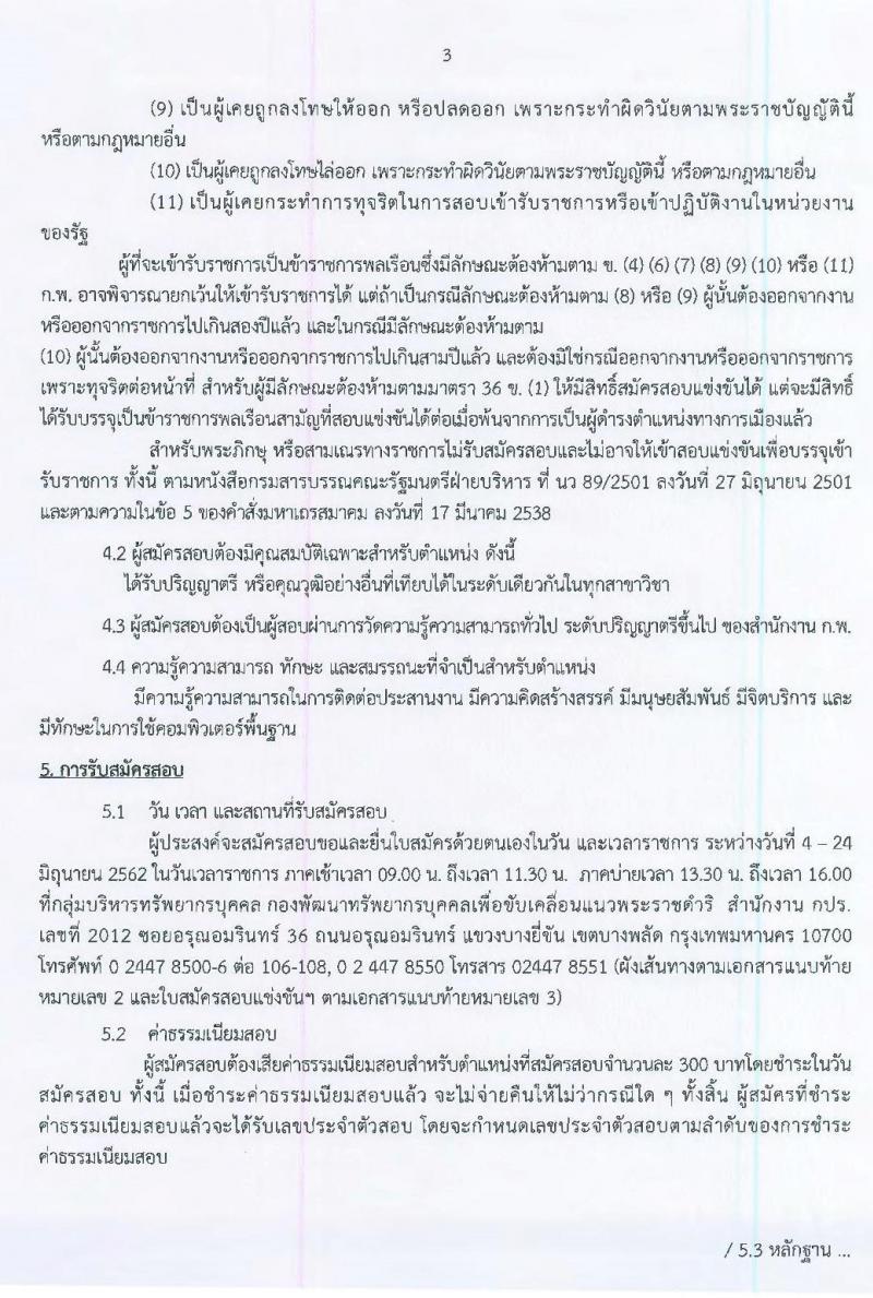 สำนักงานคณะกรรมการพิเศษเพื่อประสานงานโครงการอันเนื่องมาจากพระราชำริ รับสมัครสอบแข่งขันเพื่อบรรจุและแต่งตั้งบุคคลเข้ารับราชการในตำแหน่งนักวิเคราะห์นโยบายและแผนปฏิบัติการ จำนวนครั้งแรก 4 อัตรา (วุฒิ ป.ตรี) รับสมัครสอบตั้งแต่วันที่ 4-24 มิ.ย. 2562