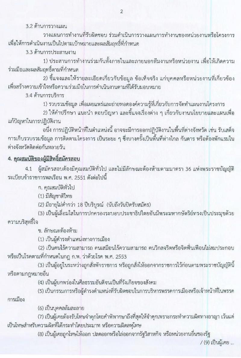สำนักงานคณะกรรมการพิเศษเพื่อประสานงานโครงการอันเนื่องมาจากพระราชำริ รับสมัครสอบแข่งขันเพื่อบรรจุและแต่งตั้งบุคคลเข้ารับราชการในตำแหน่งนักวิเคราะห์นโยบายและแผนปฏิบัติการ จำนวนครั้งแรก 4 อัตรา (วุฒิ ป.ตรี) รับสมัครสอบตั้งแต่วันที่ 4-24 มิ.ย. 2562