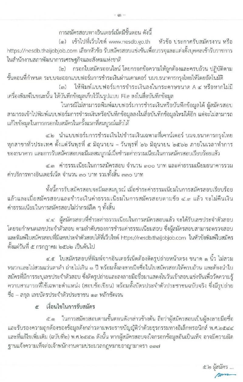 สำนักงานสภาพัฒนาการเศรษฐกิจและสังคมแห่งชาติ รับสมัครสอบแข่งขันเพื่อบรรจุและแต่งตั้งบุคคลเข้ารับราชการ จำนวน 2 ตำแหน่ง ครั้งแรก 20 อัตรา (วุฒิ ป.ตรี ป.โท) รับสมัครสอบตั้งแต่วันที่ 5-25 มิ.ย. 2562