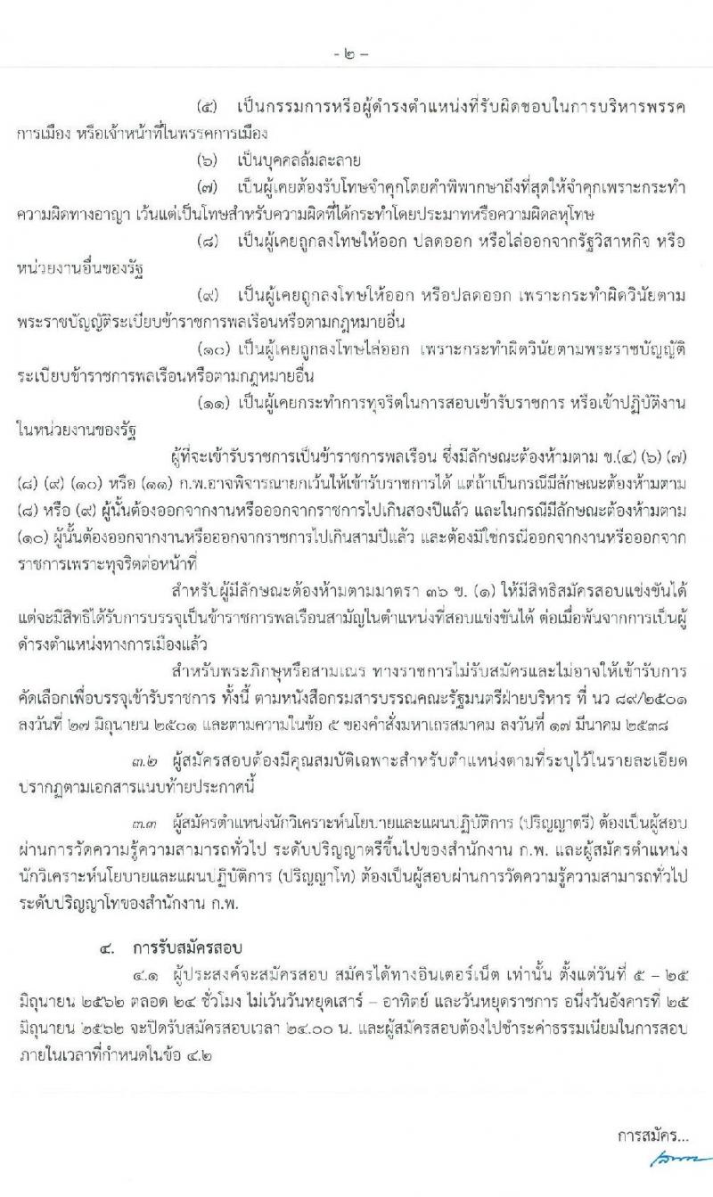 สำนักงานสภาพัฒนาการเศรษฐกิจและสังคมแห่งชาติ รับสมัครสอบแข่งขันเพื่อบรรจุและแต่งตั้งบุคคลเข้ารับราชการ จำนวน 2 ตำแหน่ง ครั้งแรก 20 อัตรา (วุฒิ ป.ตรี ป.โท) รับสมัครสอบตั้งแต่วันที่ 5-25 มิ.ย. 2562