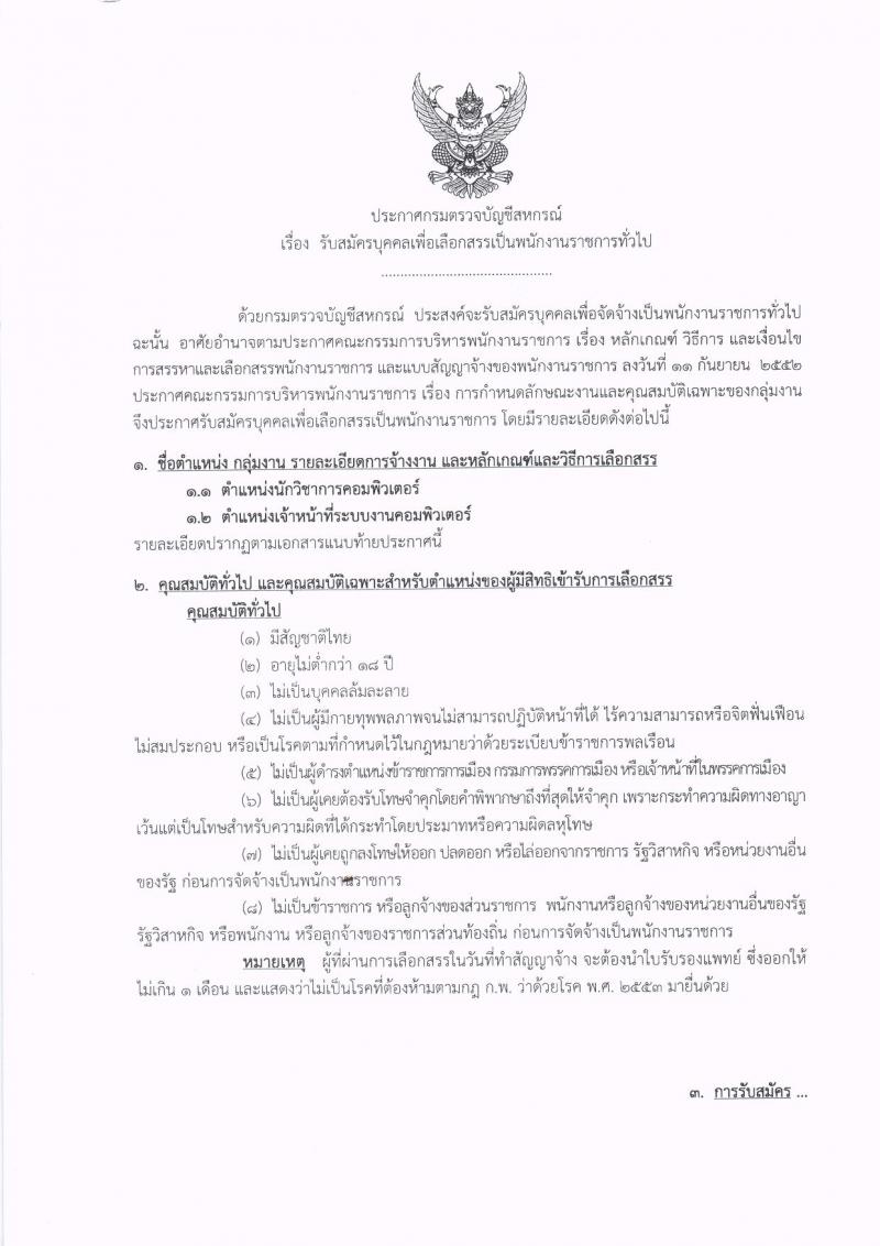กรมตรวจสอบบัญชีสหกรณ์ รับสมัครบุคคลเพื่อเลือกสรรเป็นพนักงานราชการทั่วไป จำนวน 2 ตำแหน่ง 3 อัตรา (วุฒิ ป.ตรี) รับสมัครสอบทางอินเทอร์เน็ต ตั้งแต่วันที่ 5-11 มิ.ย. 2562