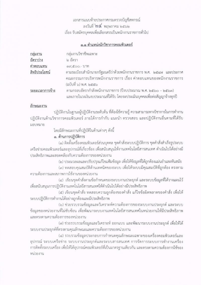 กรมตรวจสอบบัญชีสหกรณ์ รับสมัครบุคคลเพื่อเลือกสรรเป็นพนักงานราชการทั่วไป จำนวน 2 ตำแหน่ง 3 อัตรา (วุฒิ ป.ตรี) รับสมัครสอบทางอินเทอร์เน็ต ตั้งแต่วันที่ 5-11 มิ.ย. 2562
