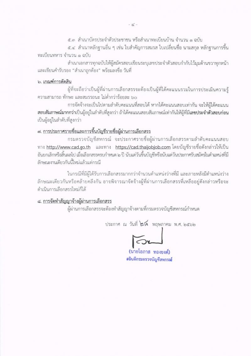 กรมตรวจสอบบัญชีสหกรณ์ รับสมัครบุคคลเพื่อเลือกสรรเป็นพนักงานราชการทั่วไป จำนวน 2 ตำแหน่ง 3 อัตรา (วุฒิ ป.ตรี) รับสมัครสอบทางอินเทอร์เน็ต ตั้งแต่วันที่ 5-11 มิ.ย. 2562