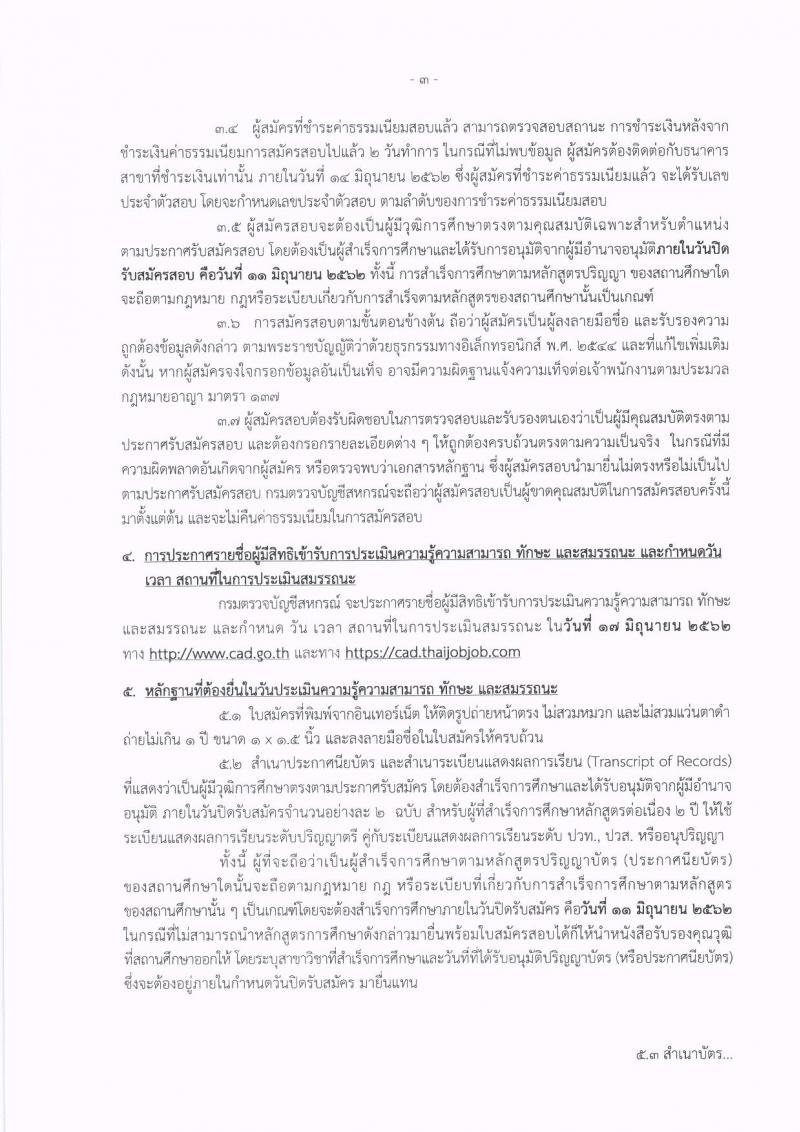 กรมตรวจสอบบัญชีสหกรณ์ รับสมัครบุคคลเพื่อเลือกสรรเป็นพนักงานราชการทั่วไป จำนวน 2 ตำแหน่ง 3 อัตรา (วุฒิ ป.ตรี) รับสมัครสอบทางอินเทอร์เน็ต ตั้งแต่วันที่ 5-11 มิ.ย. 2562