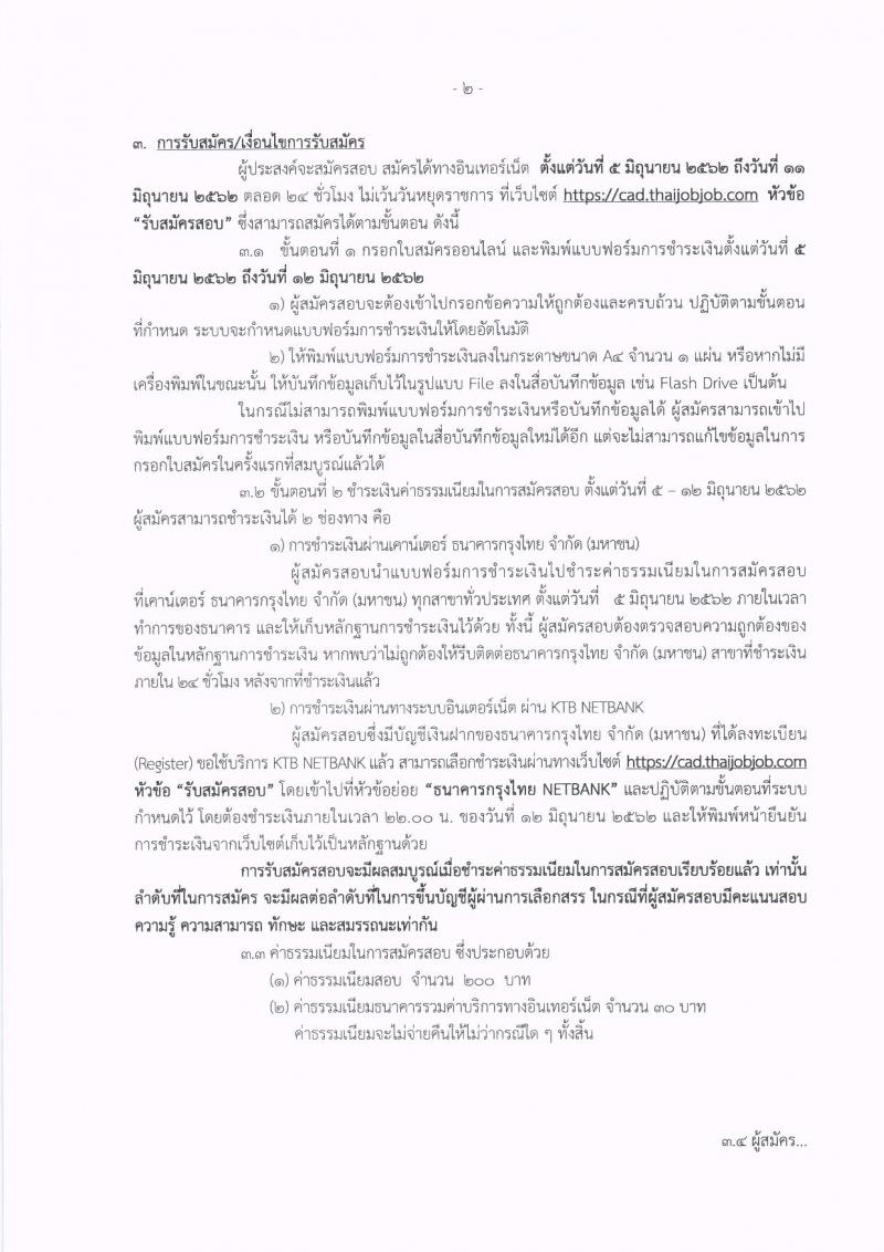 กรมตรวจสอบบัญชีสหกรณ์ รับสมัครบุคคลเพื่อเลือกสรรเป็นพนักงานราชการทั่วไป จำนวน 2 ตำแหน่ง 3 อัตรา (วุฒิ ป.ตรี) รับสมัครสอบทางอินเทอร์เน็ต ตั้งแต่วันที่ 5-11 มิ.ย. 2562