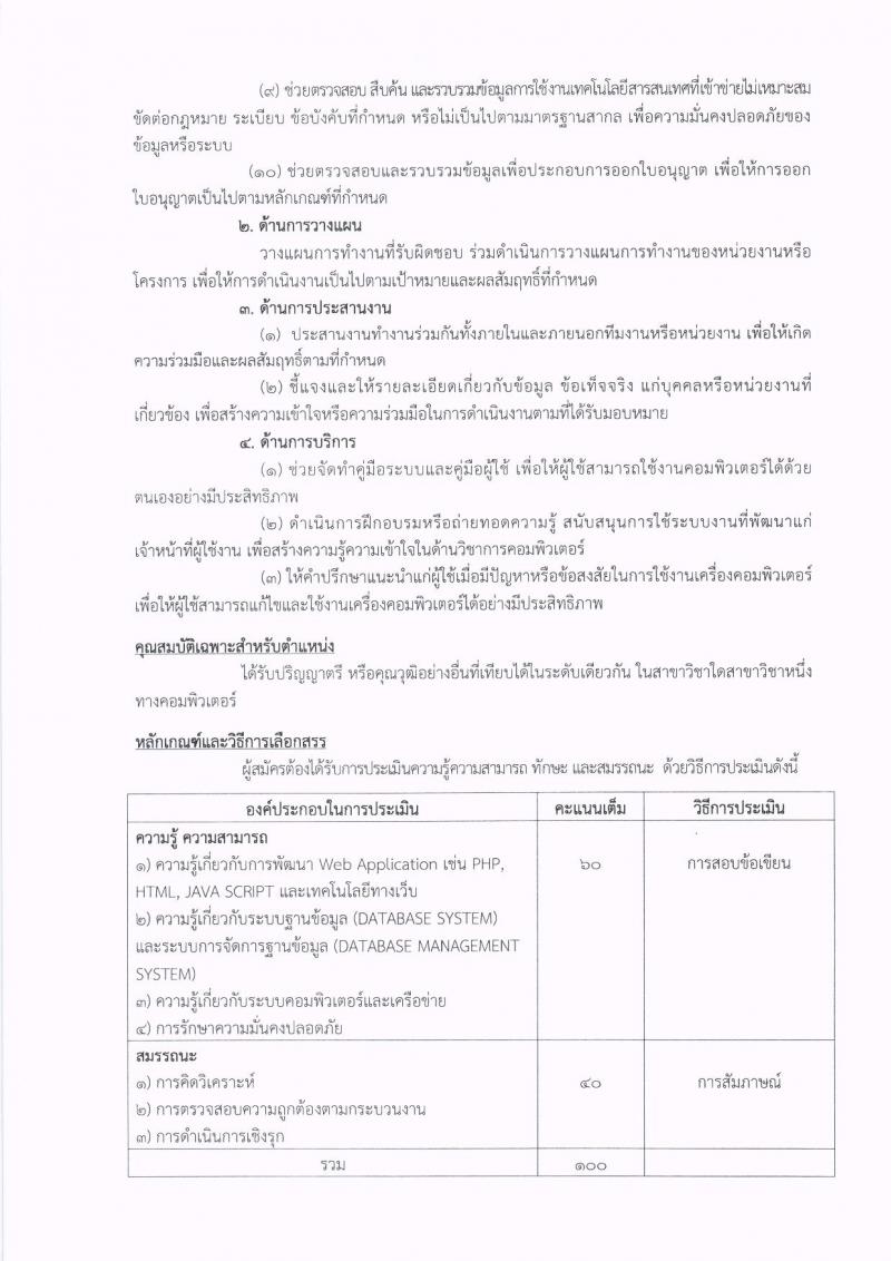 กรมตรวจสอบบัญชีสหกรณ์ รับสมัครบุคคลเพื่อเลือกสรรเป็นพนักงานราชการทั่วไป จำนวน 2 ตำแหน่ง 3 อัตรา (วุฒิ ป.ตรี) รับสมัครสอบทางอินเทอร์เน็ต ตั้งแต่วันที่ 5-11 มิ.ย. 2562