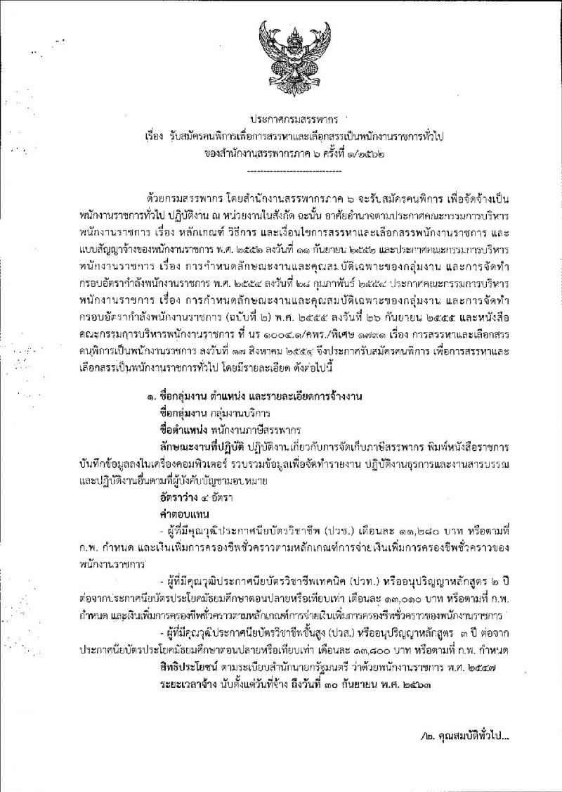 กรมสรรพากร รับสมัครคนพิการเพื่อการสรรหาและเลือกสรรเป็นพนักงานราชการทั่วไป จำนวน 4 อัตรา (วุฒิ ปวช. ปวส. ป.ตรี) รับสมัครสอบทางไปรษณีย์ ตั้งแต่วันที่ 28 พ.ค. – 24 มิ.ย. 2562