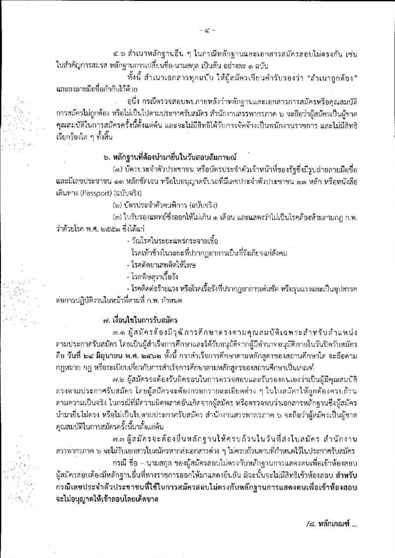 กรมสรรพากร รับสมัครคนพิการเพื่อการสรรหาและเลือกสรรเป็นพนักงานราชการทั่วไป จำนวน 4 อัตรา (วุฒิ ปวช. ปวส. ป.ตรี) รับสมัครสอบทางไปรษณีย์ ตั้งแต่วันที่ 28 พ.ค. – 24 มิ.ย. 2562