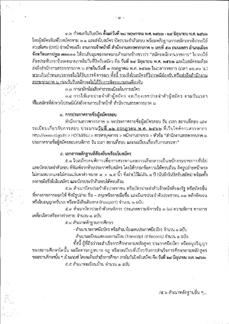 กรมสรรพากร รับสมัครคนพิการเพื่อการสรรหาและเลือกสรรเป็นพนักงานราชการทั่วไป จำนวน 4 อัตรา (วุฒิ ปวช. ปวส. ป.ตรี) รับสมัครสอบทางไปรษณีย์ ตั้งแต่วันที่ 28 พ.ค. – 24 มิ.ย. 2562