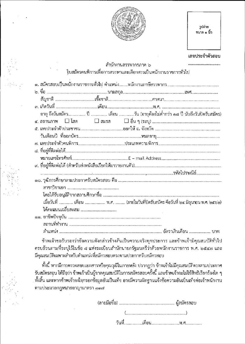 กรมสรรพากร รับสมัครคนพิการเพื่อการสรรหาและเลือกสรรเป็นพนักงานราชการทั่วไป จำนวน 4 อัตรา (วุฒิ ปวช. ปวส. ป.ตรี) รับสมัครสอบทางไปรษณีย์ ตั้งแต่วันที่ 28 พ.ค. – 24 มิ.ย. 2562