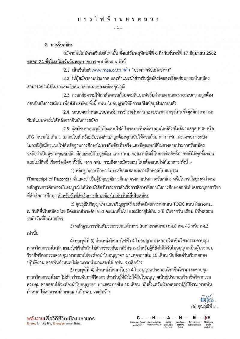 การไฟฟ้านครหลวง รับสมัครสอบคัดเลือกเพื่อบรรจุเป็นพนักงาน จำนวน 26 คุณวุฒิ รวม 130 อัตรา (วุฒิ ม.ต้น ปวช. ปวส. ป.ตรี ป.โท) รับสมัครสอบทางอินเทอร์เน็ต ตั้งแต่วันที่ 6-17 มิ.ย. 2562