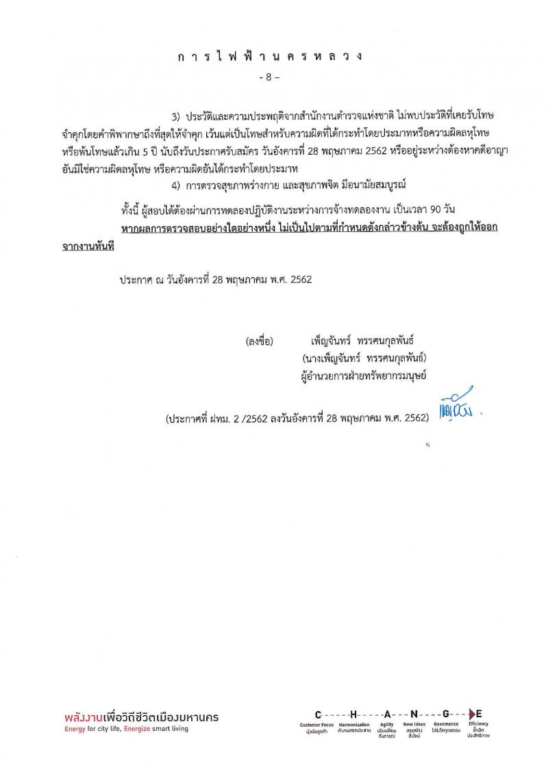การไฟฟ้านครหลวง รับสมัครสอบคัดเลือกเพื่อบรรจุเป็นพนักงาน จำนวน 26 คุณวุฒิ รวม 130 อัตรา (วุฒิ ม.ต้น ปวช. ปวส. ป.ตรี ป.โท) รับสมัครสอบทางอินเทอร์เน็ต ตั้งแต่วันที่ 6-17 มิ.ย. 2562