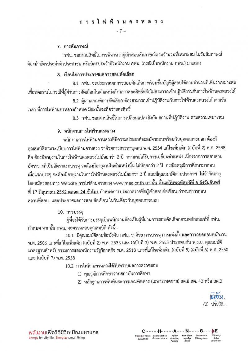การไฟฟ้านครหลวง รับสมัครสอบคัดเลือกเพื่อบรรจุเป็นพนักงาน จำนวน 26 คุณวุฒิ รวม 130 อัตรา (วุฒิ ม.ต้น ปวช. ปวส. ป.ตรี ป.โท) รับสมัครสอบทางอินเทอร์เน็ต ตั้งแต่วันที่ 6-17 มิ.ย. 2562