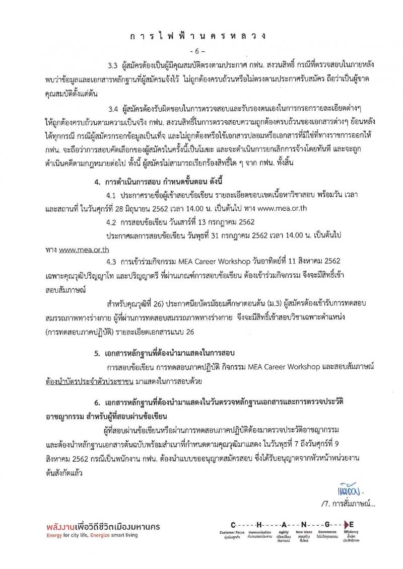 การไฟฟ้านครหลวง รับสมัครสอบคัดเลือกเพื่อบรรจุเป็นพนักงาน จำนวน 26 คุณวุฒิ รวม 130 อัตรา (วุฒิ ม.ต้น ปวช. ปวส. ป.ตรี ป.โท) รับสมัครสอบทางอินเทอร์เน็ต ตั้งแต่วันที่ 6-17 มิ.ย. 2562