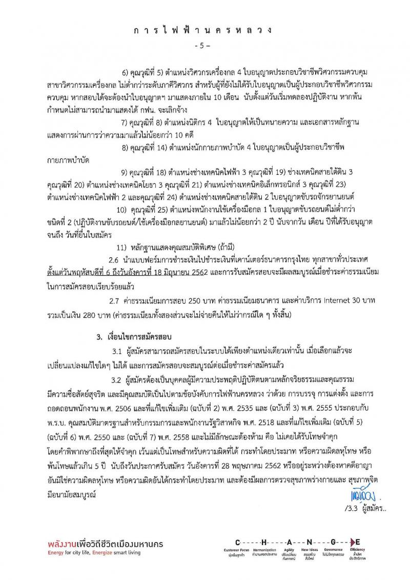 การไฟฟ้านครหลวง รับสมัครสอบคัดเลือกเพื่อบรรจุเป็นพนักงาน จำนวน 26 คุณวุฒิ รวม 130 อัตรา (วุฒิ ม.ต้น ปวช. ปวส. ป.ตรี ป.โท) รับสมัครสอบทางอินเทอร์เน็ต ตั้งแต่วันที่ 6-17 มิ.ย. 2562