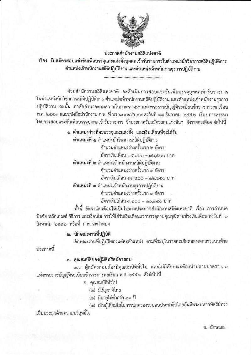 สำนักงานสถิติแห่งชาติ รับสมัครสอบแข่งขันเพื่อบรรจุและแต่งตั้งบุคคลเข้ารับราชการ จำนวน 3 ตำแหน่ง 8 อัตรา (วุฒิ ปวส. ป.ตรี) รับสมัครสอบทางอินเทอร์เน็ต ตั้งแต่วันที่ 11 มิ.ย. – 1 ก.ค. 2562