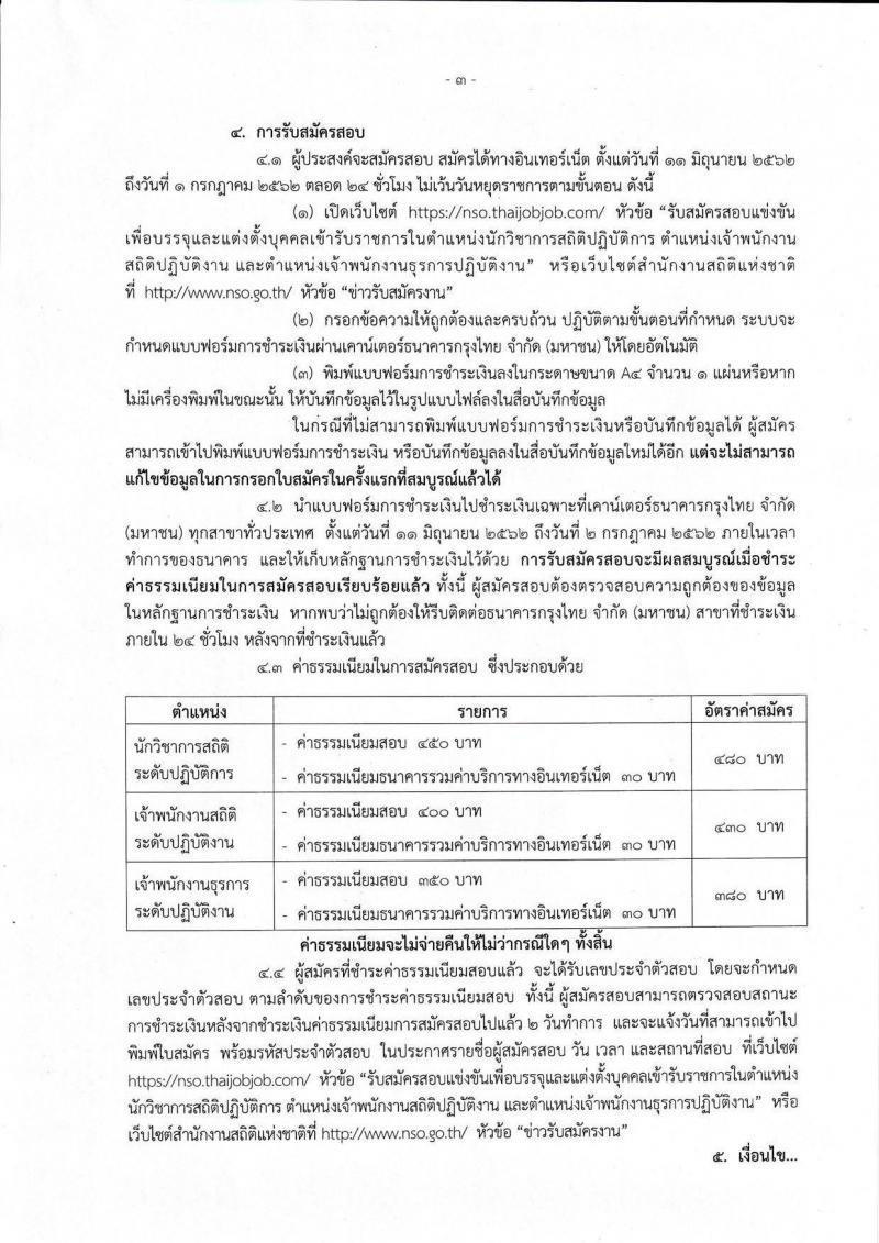 สำนักงานสถิติแห่งชาติ รับสมัครสอบแข่งขันเพื่อบรรจุและแต่งตั้งบุคคลเข้ารับราชการ จำนวน 3 ตำแหน่ง 8 อัตรา (วุฒิ ปวส. ป.ตรี) รับสมัครสอบทางอินเทอร์เน็ต ตั้งแต่วันที่ 11 มิ.ย. – 1 ก.ค. 2562