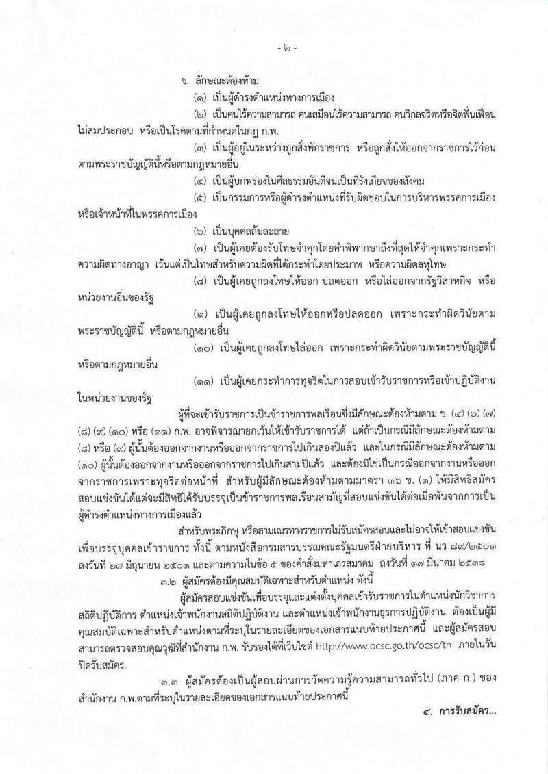 สำนักงานสถิติแห่งชาติ รับสมัครสอบแข่งขันเพื่อบรรจุและแต่งตั้งบุคคลเข้ารับราชการ จำนวน 3 ตำแหน่ง 8 อัตรา (วุฒิ ปวส. ป.ตรี) รับสมัครสอบทางอินเทอร์เน็ต ตั้งแต่วันที่ 11 มิ.ย. – 1 ก.ค. 2562