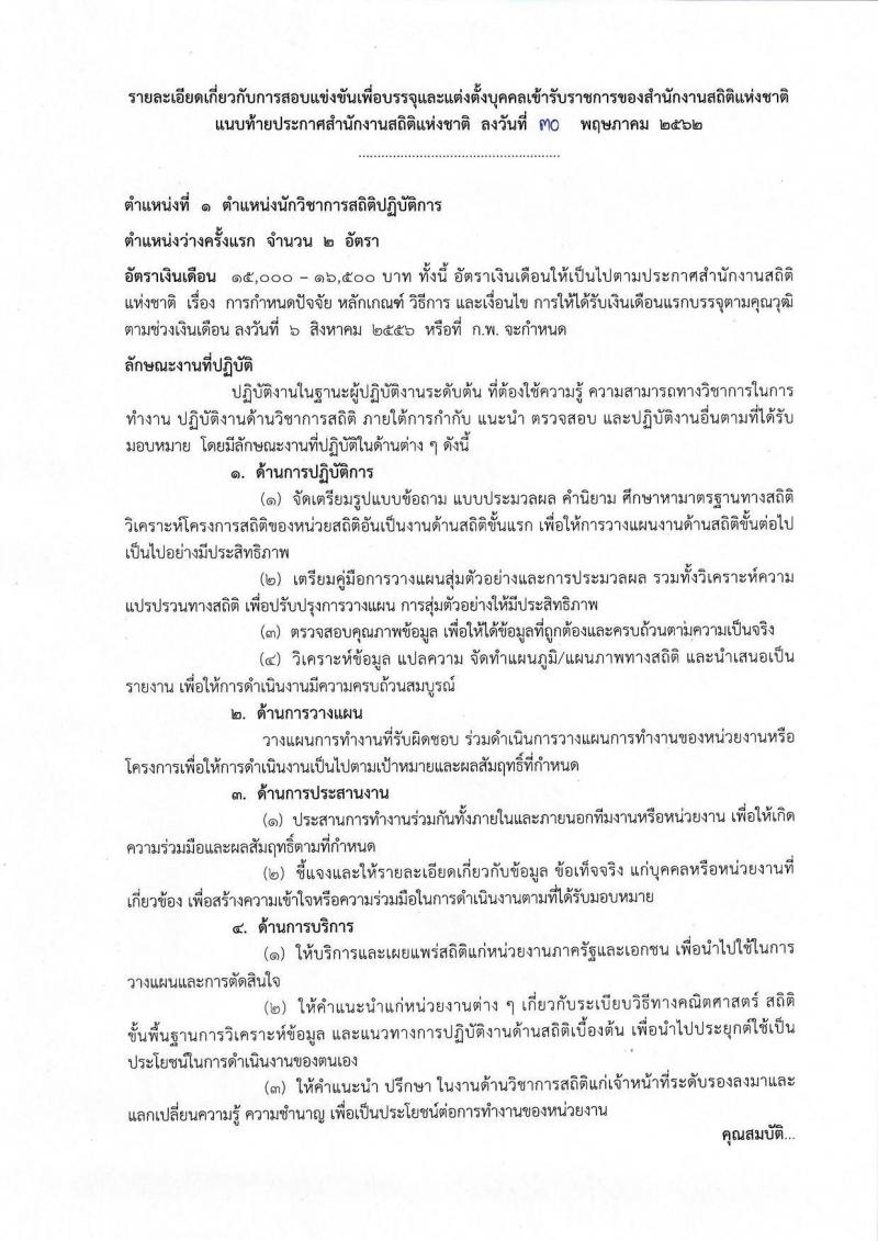 สำนักงานสถิติแห่งชาติ รับสมัครสอบแข่งขันเพื่อบรรจุและแต่งตั้งบุคคลเข้ารับราชการ จำนวน 3 ตำแหน่ง 8 อัตรา (วุฒิ ปวส. ป.ตรี) รับสมัครสอบทางอินเทอร์เน็ต ตั้งแต่วันที่ 11 มิ.ย. – 1 ก.ค. 2562