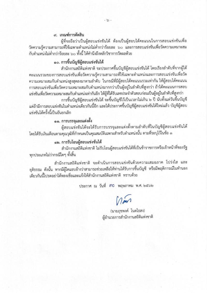 สำนักงานสถิติแห่งชาติ รับสมัครสอบแข่งขันเพื่อบรรจุและแต่งตั้งบุคคลเข้ารับราชการ จำนวน 3 ตำแหน่ง 8 อัตรา (วุฒิ ปวส. ป.ตรี) รับสมัครสอบทางอินเทอร์เน็ต ตั้งแต่วันที่ 11 มิ.ย. – 1 ก.ค. 2562