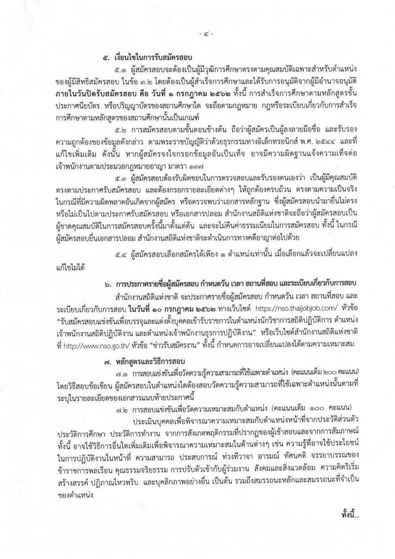 สำนักงานสถิติแห่งชาติ รับสมัครสอบแข่งขันเพื่อบรรจุและแต่งตั้งบุคคลเข้ารับราชการ จำนวน 3 ตำแหน่ง 8 อัตรา (วุฒิ ปวส. ป.ตรี) รับสมัครสอบทางอินเทอร์เน็ต ตั้งแต่วันที่ 11 มิ.ย. – 1 ก.ค. 2562