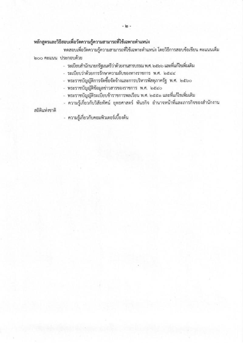 สำนักงานสถิติแห่งชาติ รับสมัครสอบแข่งขันเพื่อบรรจุและแต่งตั้งบุคคลเข้ารับราชการ จำนวน 3 ตำแหน่ง 8 อัตรา (วุฒิ ปวส. ป.ตรี) รับสมัครสอบทางอินเทอร์เน็ต ตั้งแต่วันที่ 11 มิ.ย. – 1 ก.ค. 2562