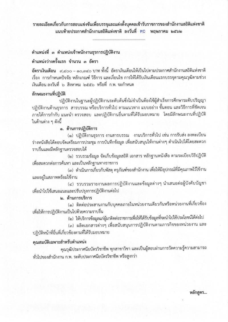 สำนักงานสถิติแห่งชาติ รับสมัครสอบแข่งขันเพื่อบรรจุและแต่งตั้งบุคคลเข้ารับราชการ จำนวน 3 ตำแหน่ง 8 อัตรา (วุฒิ ปวส. ป.ตรี) รับสมัครสอบทางอินเทอร์เน็ต ตั้งแต่วันที่ 11 มิ.ย. – 1 ก.ค. 2562