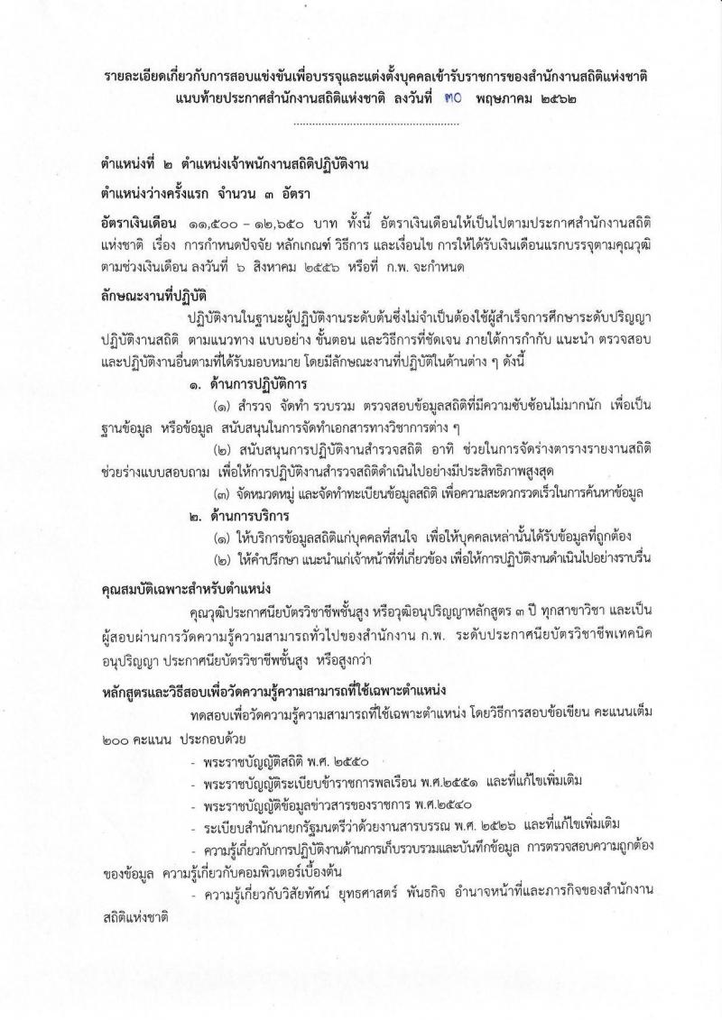 สำนักงานสถิติแห่งชาติ รับสมัครสอบแข่งขันเพื่อบรรจุและแต่งตั้งบุคคลเข้ารับราชการ จำนวน 3 ตำแหน่ง 8 อัตรา (วุฒิ ปวส. ป.ตรี) รับสมัครสอบทางอินเทอร์เน็ต ตั้งแต่วันที่ 11 มิ.ย. – 1 ก.ค. 2562