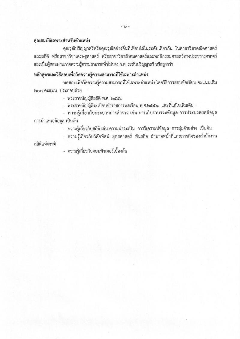 สำนักงานสถิติแห่งชาติ รับสมัครสอบแข่งขันเพื่อบรรจุและแต่งตั้งบุคคลเข้ารับราชการ จำนวน 3 ตำแหน่ง 8 อัตรา (วุฒิ ปวส. ป.ตรี) รับสมัครสอบทางอินเทอร์เน็ต ตั้งแต่วันที่ 11 มิ.ย. – 1 ก.ค. 2562